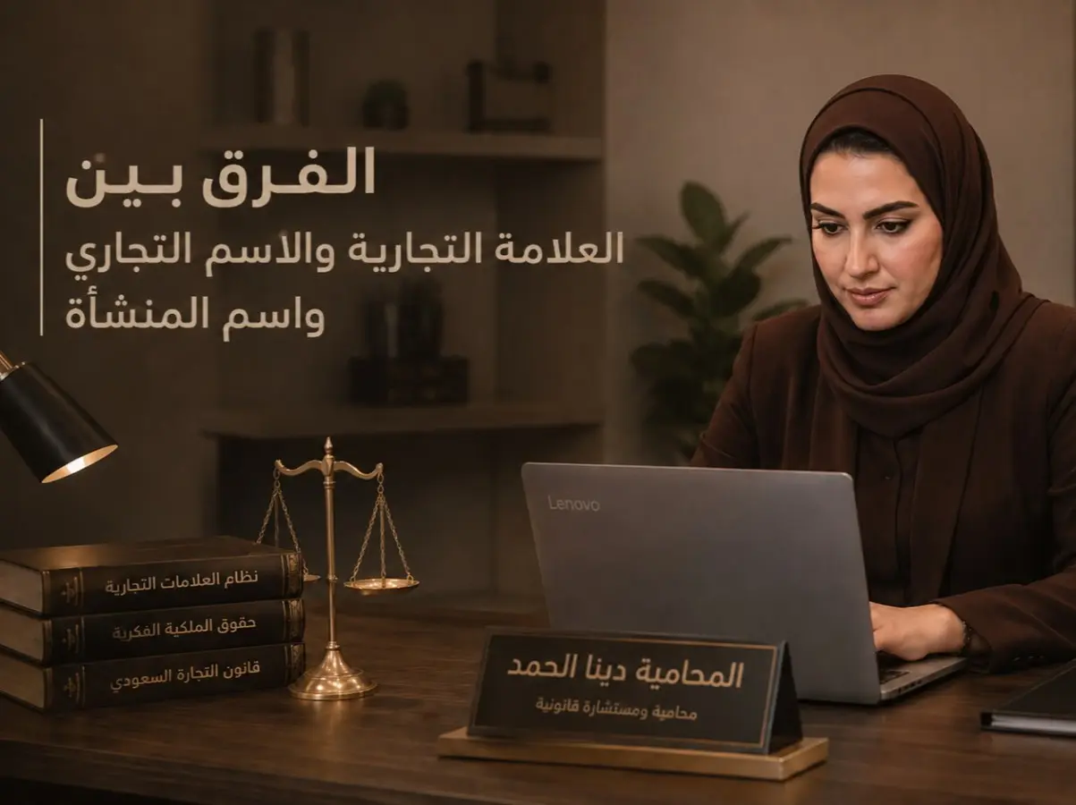 الفرق بين العلامة التجارية والاسم التجاري واسم المنشأة